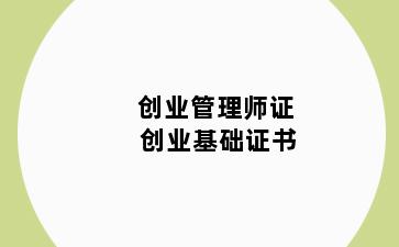 创业管理师证 创业基础证书